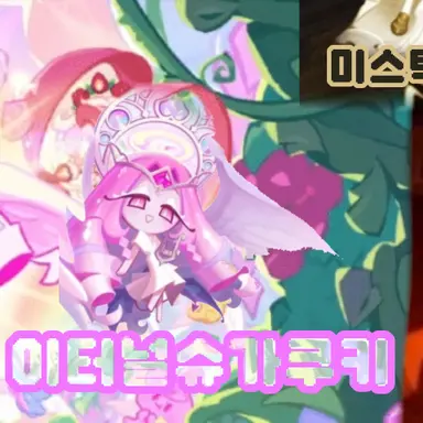 Profile image of 이터널슈가