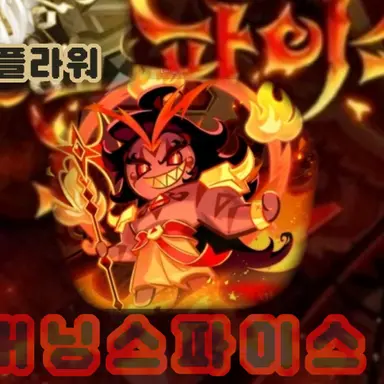 Profile image of 버닝스파이스