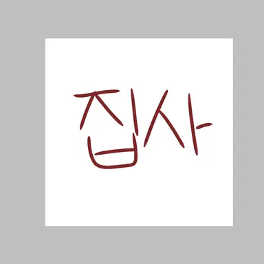 Profile image of 집사