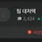 팀 대저택