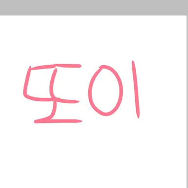 Profile image of 또이