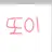 또이