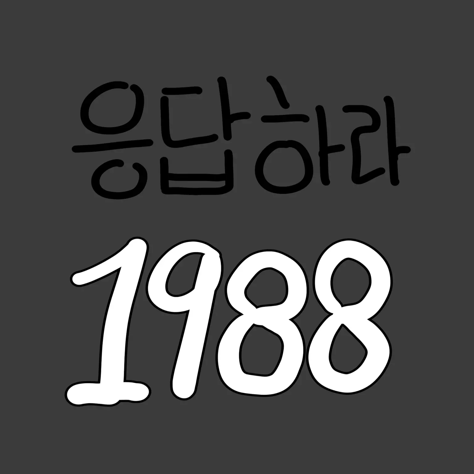 SlimyThigh4502의 응답하라 1988