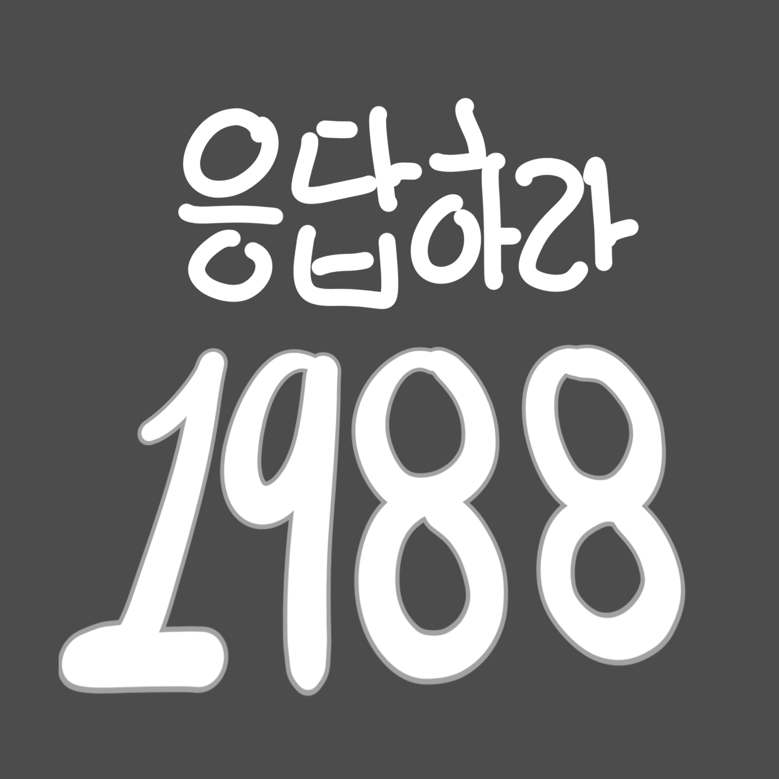 응답하라 1988 대표 이미지