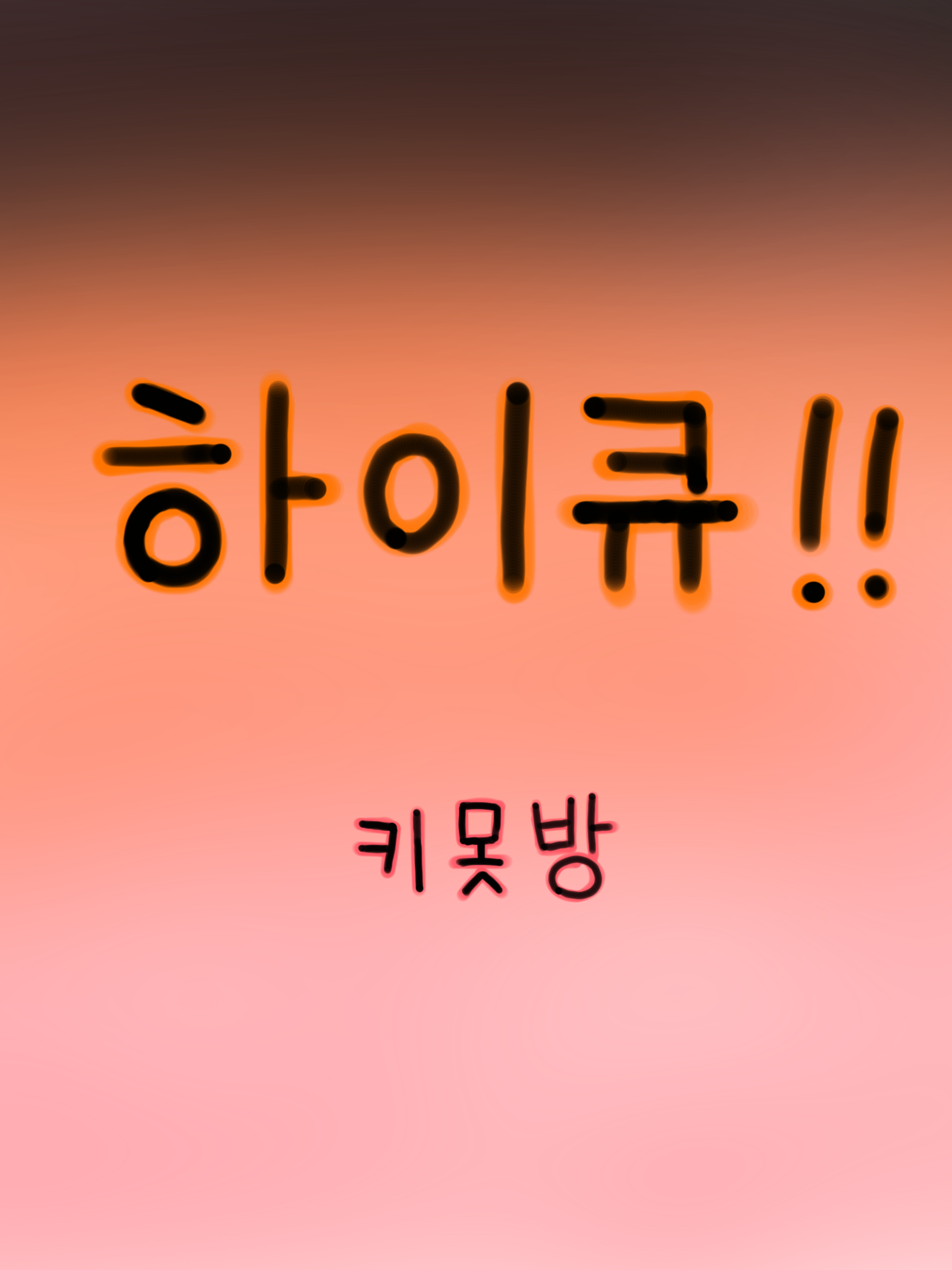 하이큐!! 대표 이미지