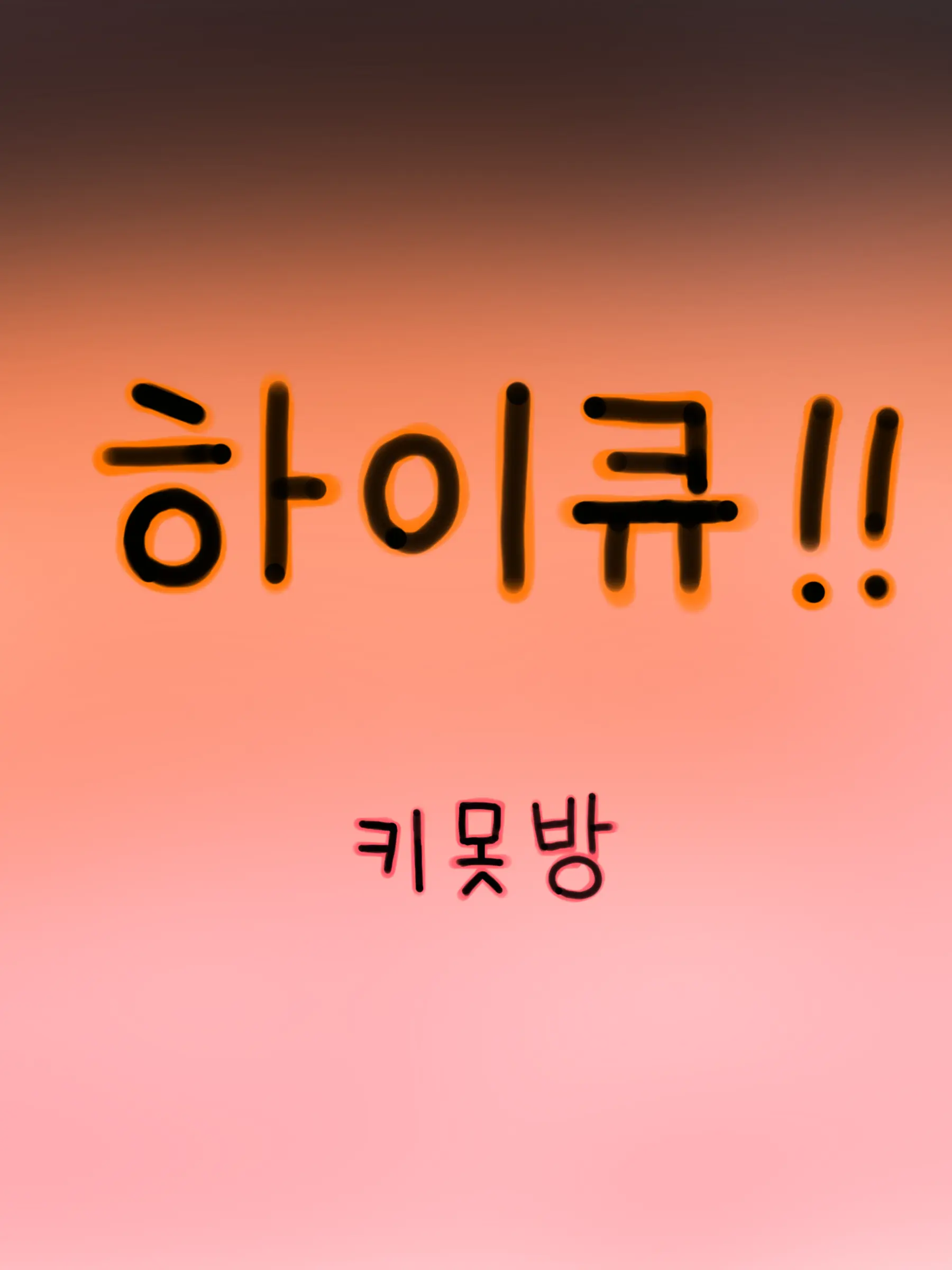 mangoAni5의 하이큐!!
