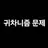 여우