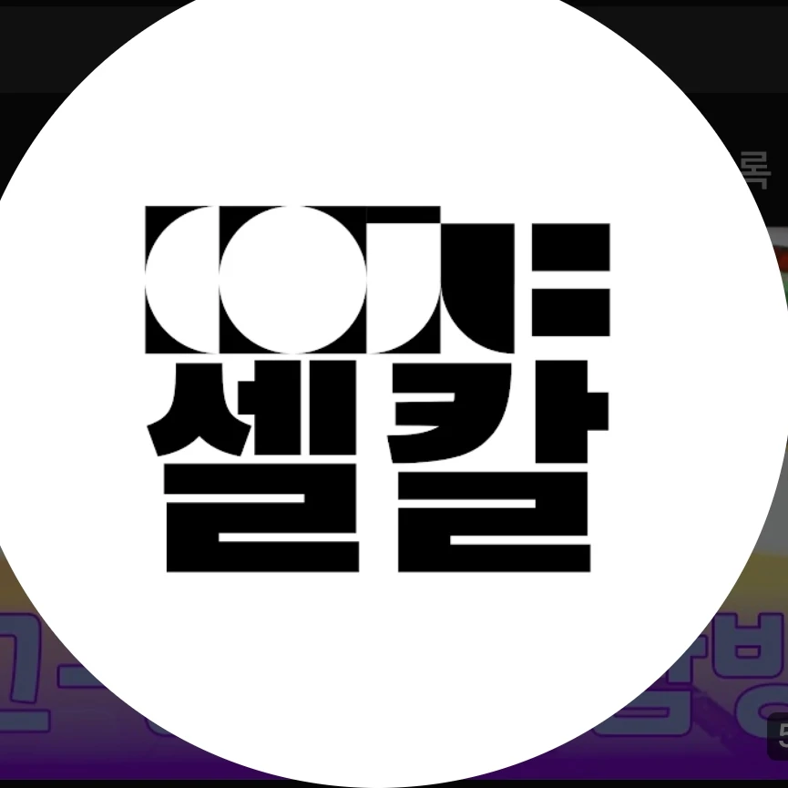 셀칼