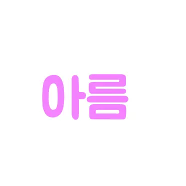 Profile image of 아름