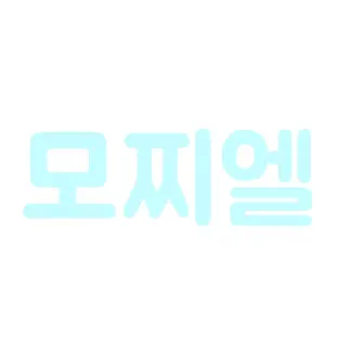 IMENJOY의 ♡[짝사랑 모찌엘]♡