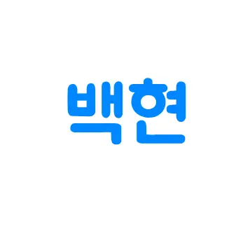 Profile image of 백현