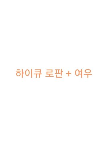 하이큐 로판입니다 +여우 대표 이미지