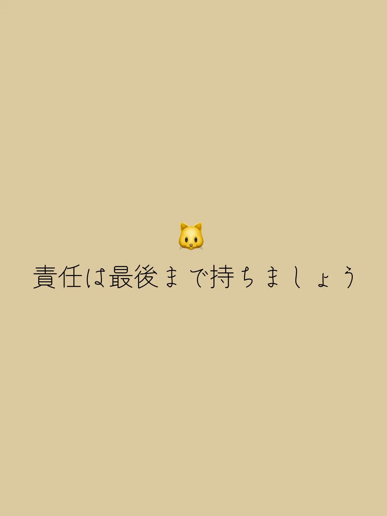 BossyZorse9478의 責任は最後まで持ちましょう
