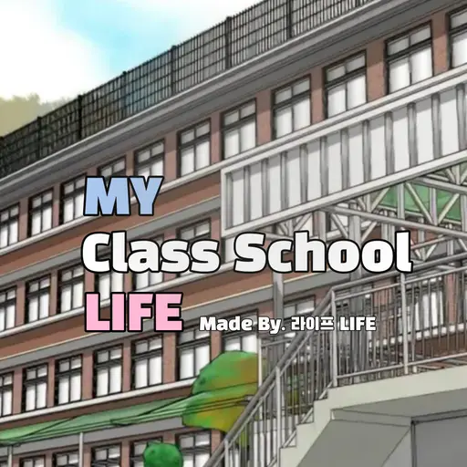 LIFE_MAKE의 마이 계급학교 라이프