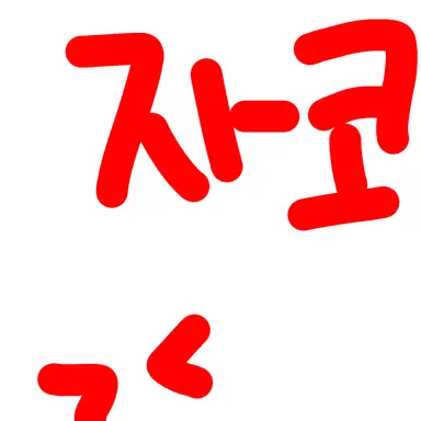 Profile image of 자코