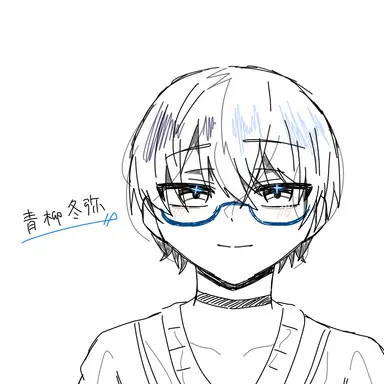 Profile image of 青柳 冬弥