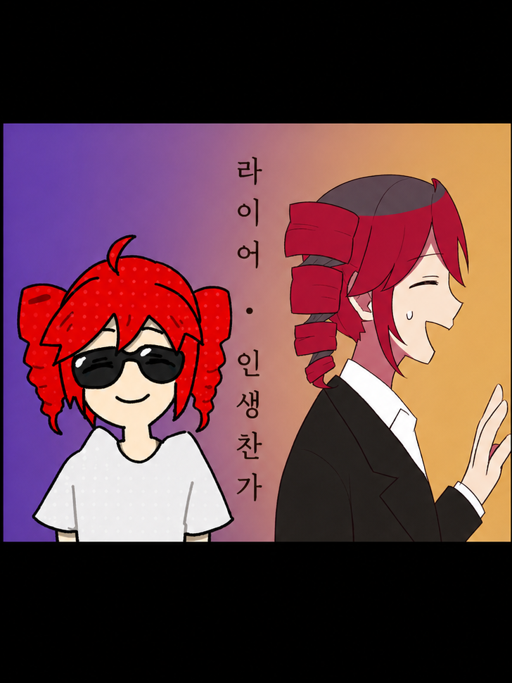 라이어 • 인생찬가 대표 이미지