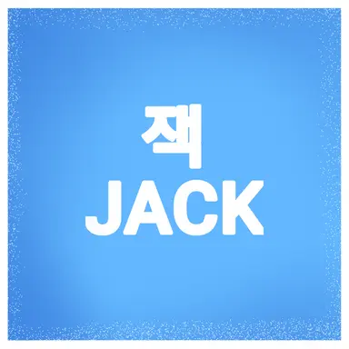 Profile image of 잭