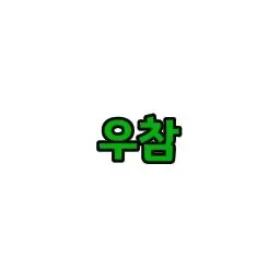 Profile image of 우유참치