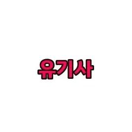 Profile image of 유기사