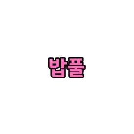Profile image of 밥풀