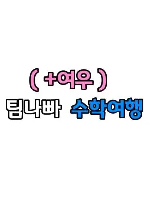 ming_ki의 팀나빠 수학여행 + 여우