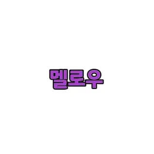 Profile image of 멜로우