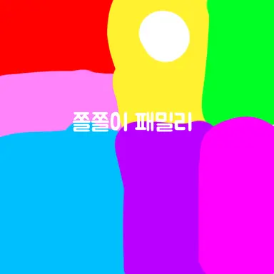 Profile image of 쫄쫄이 패밀리