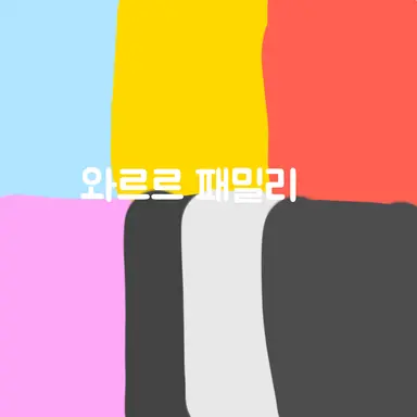 Profile image of 와르르 패밀리