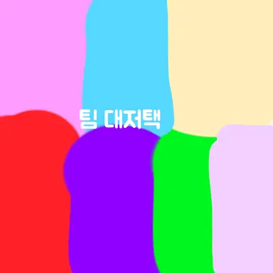 Profile image of 팀 대저택