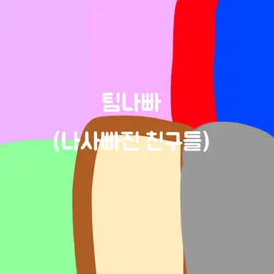 Profile image of 팀나빠
