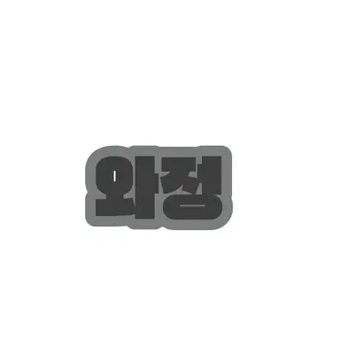 Profile image of 와정