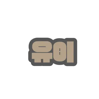 Profile image of 유이
