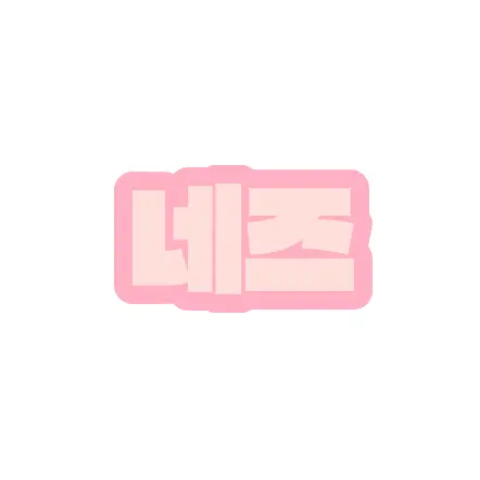 TNT_op의 와팸!!+여우(당신은 감자링)