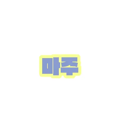 Profile image of 마주