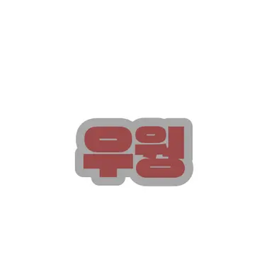 Profile image of 우웡