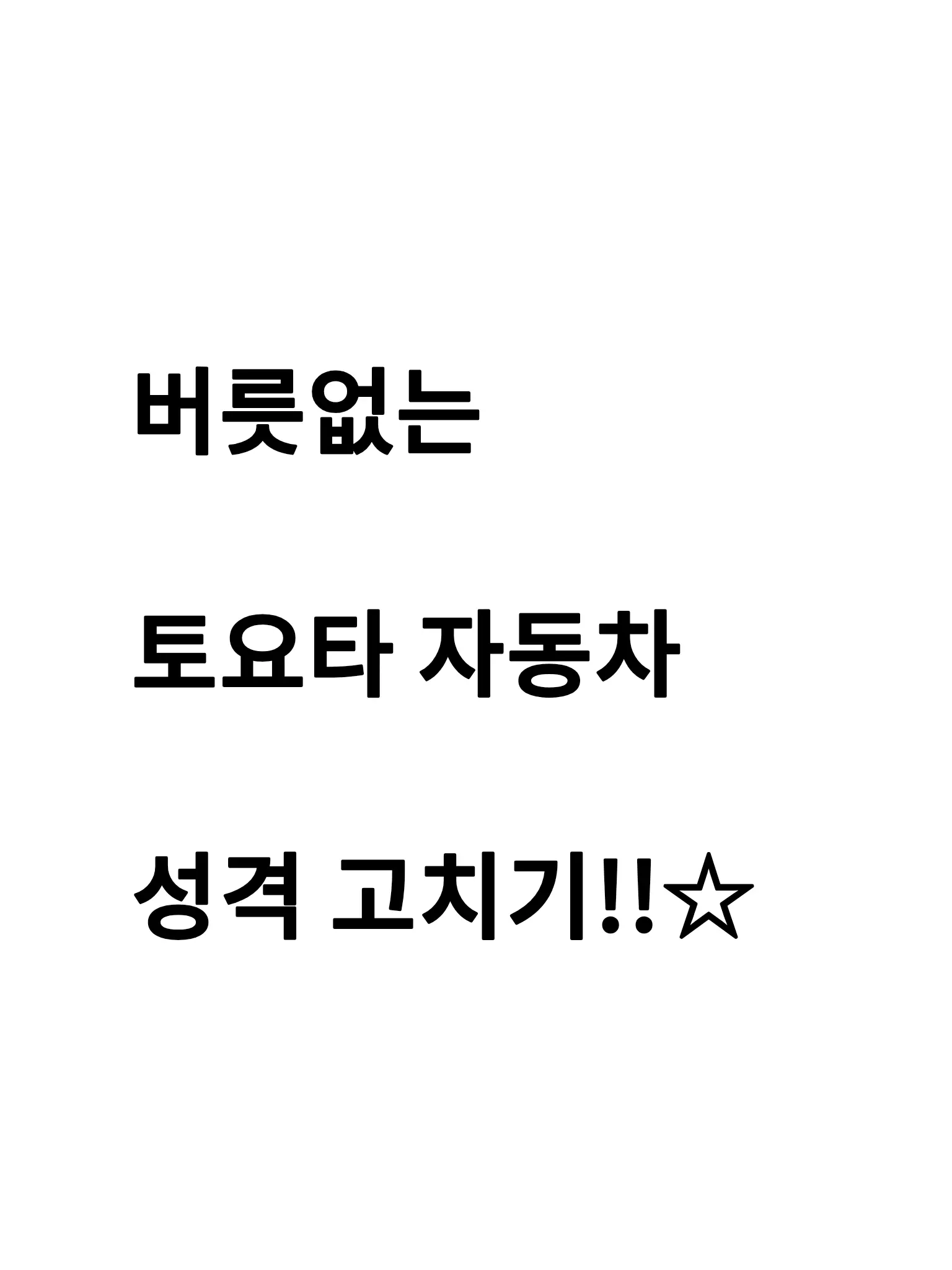 Zigzag.i_am_babo_girl의 " 당신을 싫어하는 자동차 "