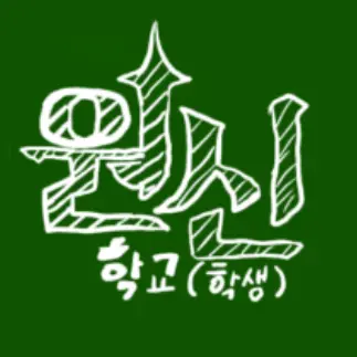 oh.my.god의 원신 학교