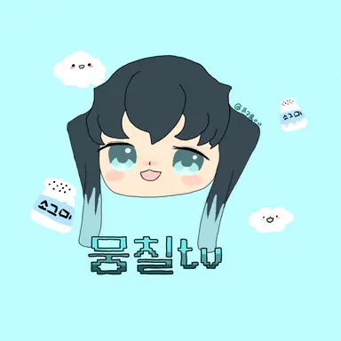 Profile image of 뭉칠