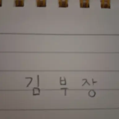 Profile image of 김부장