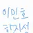 Profile image of 이민호 한지성
