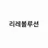 뱀파이어 리온