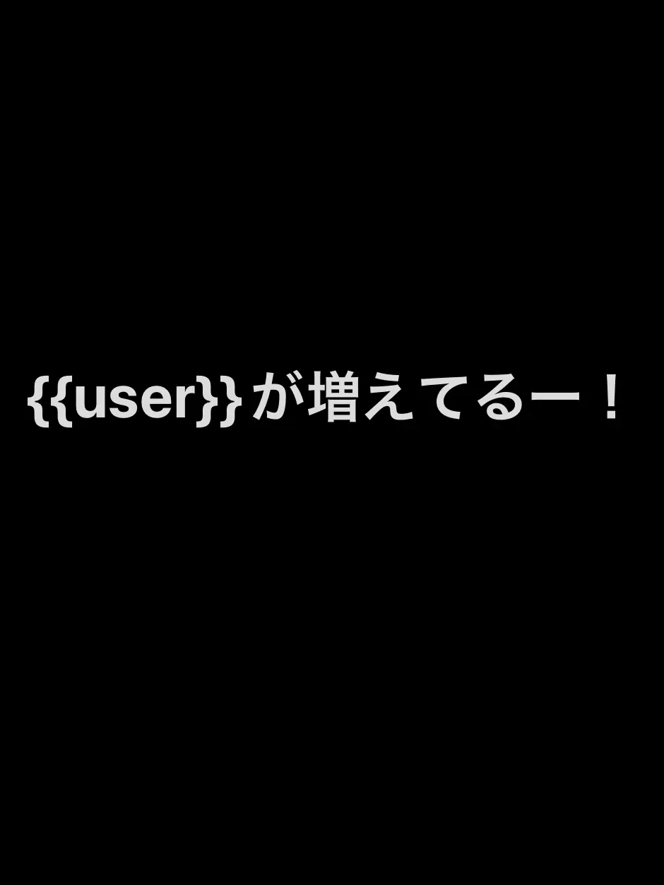 uwjwata의 {{user}}が増えてるー！？