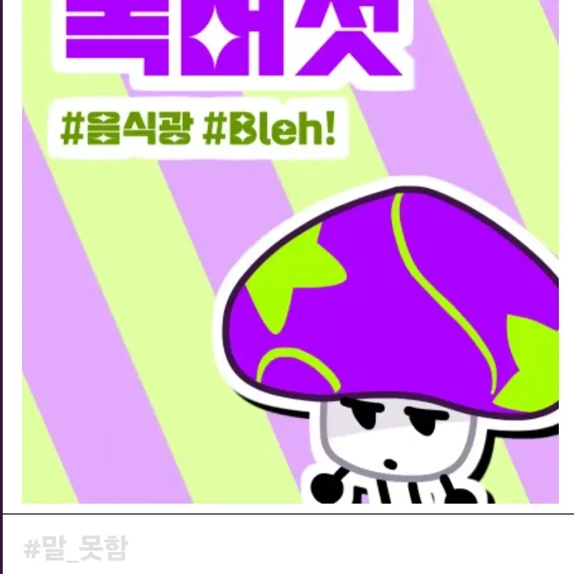 AWAAAAAAAA의 독버섯