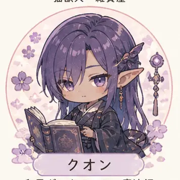 Profile image of クオン
