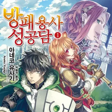 Profile image of 방패용사의 성공담