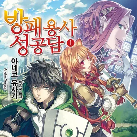 JaggedCoat4926의 방패용사의 성공담 RPG