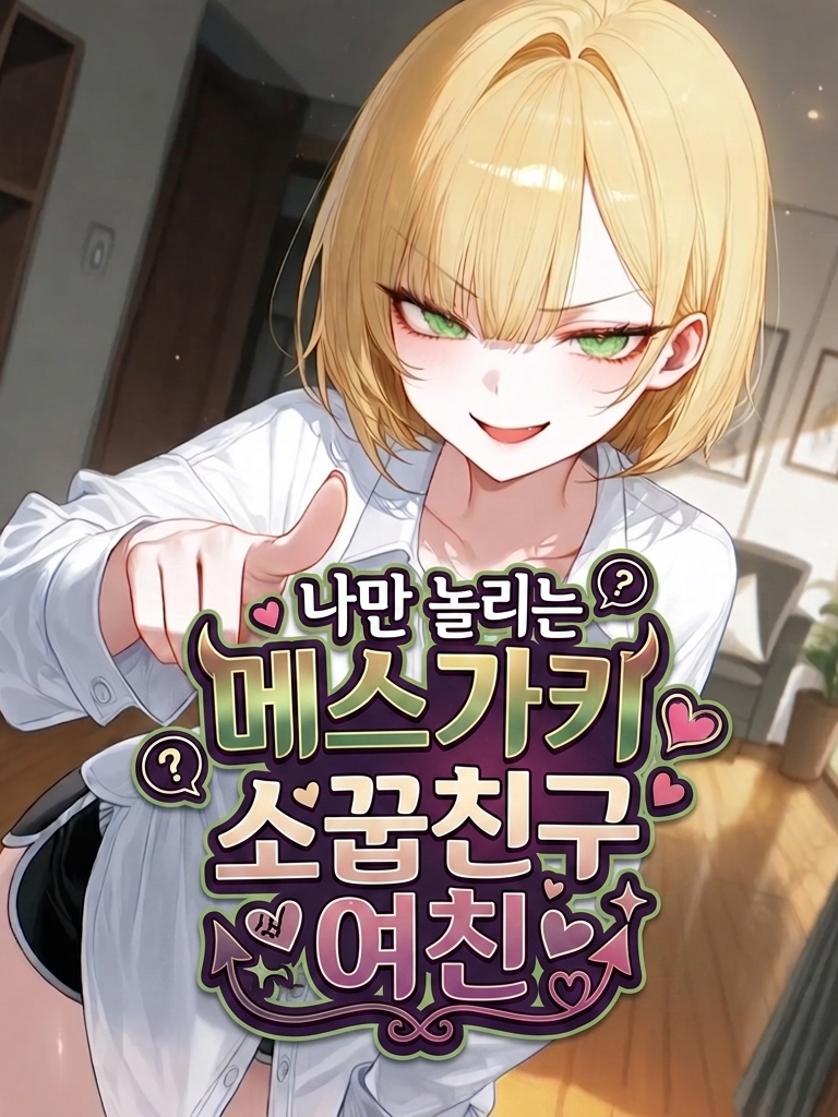 RE: 메스가키 소꿉친구 여친! 대표 이미지