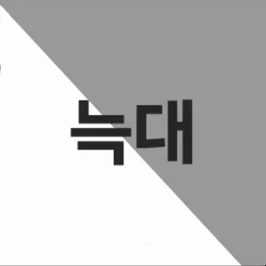 Profile image of 늑대