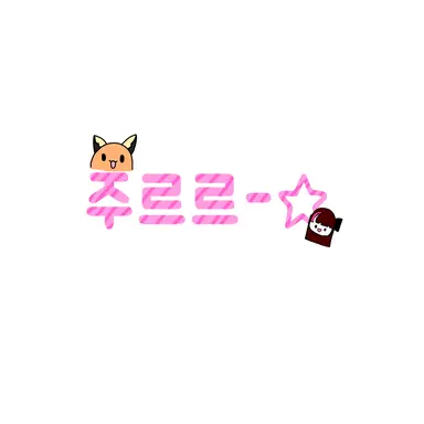 Profile image of 주르르